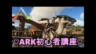 PS4版発売記念♡月冬ARK初心者講座♡【ARK Survival Evolved】【公式PVE】
