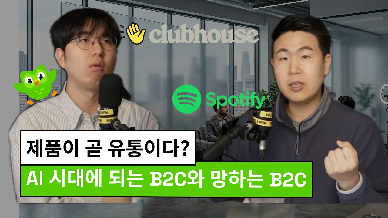 스포티파이는 되고 클럽하우스는 망한 이유 — B2C GTM 해부