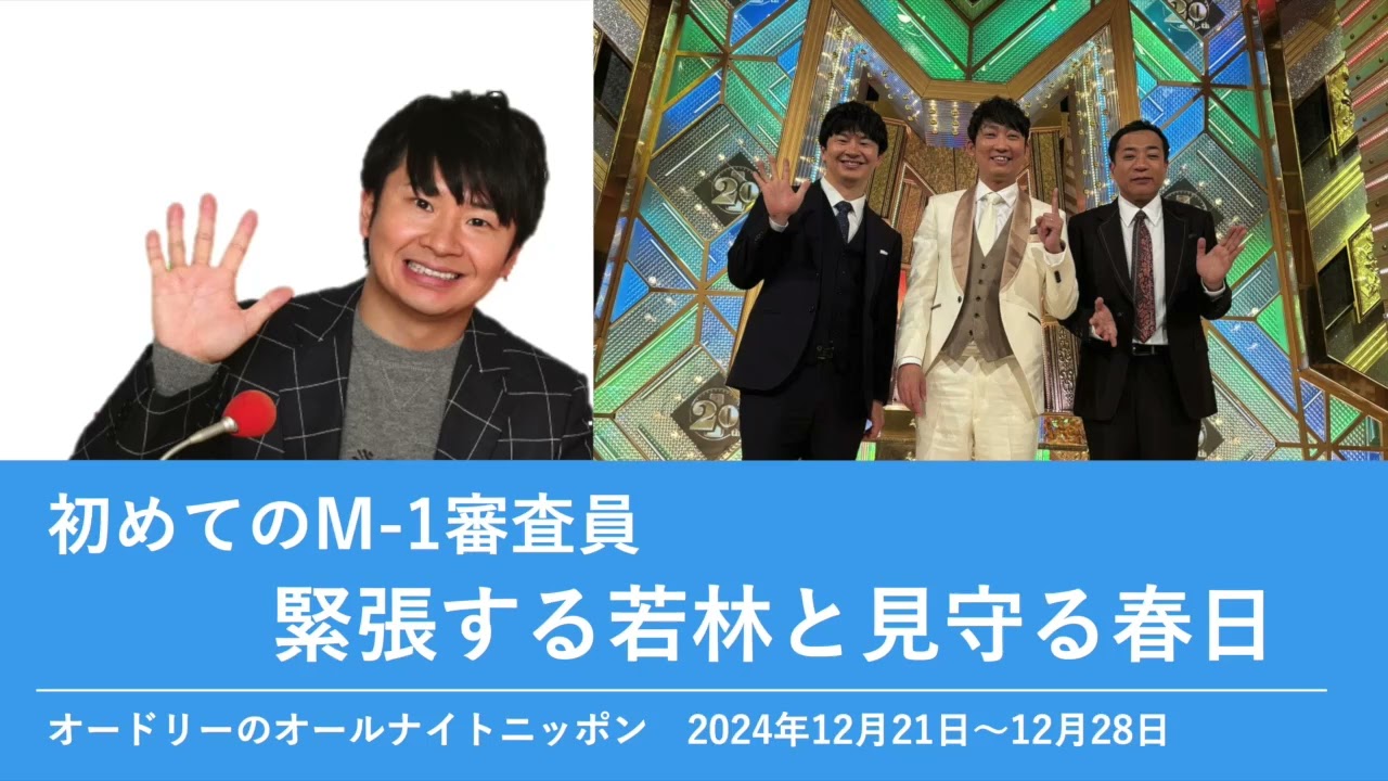 初めてのM-1審査員 緊張する若林と見守る春日【オードリーのオールナイトニッポン 若林トーク】2024年12月21日〜12月28日