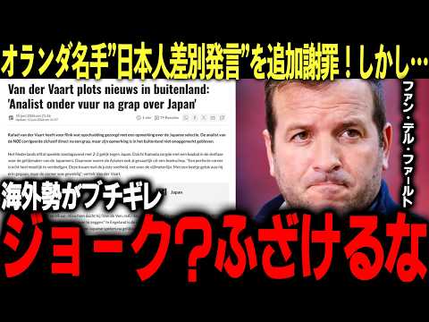 【海外の反応】ファン・デル・ファールトが”日本人差別発言”について釈明するも海外勢ブチギレ!「ジョークってのは…」W杯日蘭戦中の発言が世界規模に発展し取り返しがつかない事態に【サッカー/日本代表】