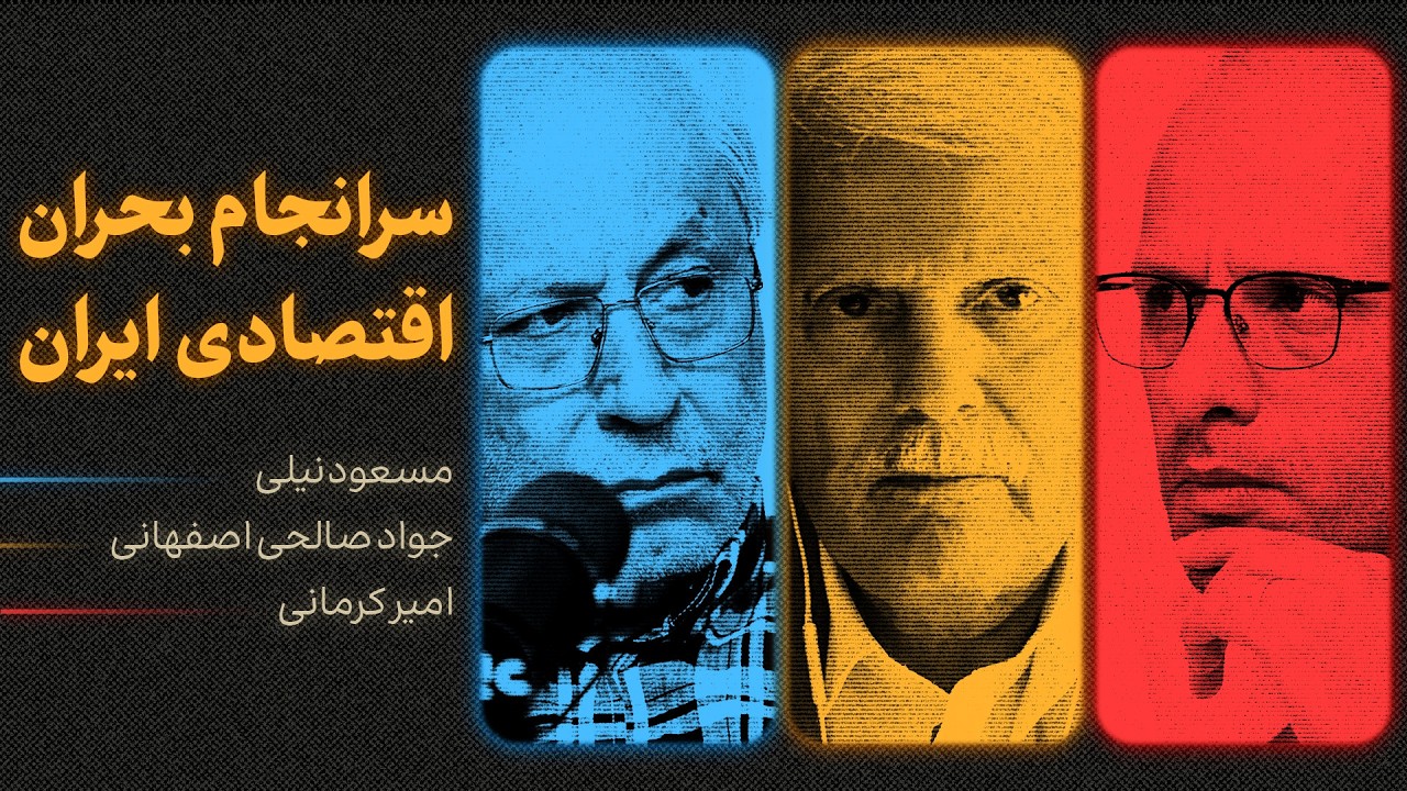 گفت‌وگوی مسعود نیلی، جواد صالحی اصفهانی و امیر کرمانی | سرانجام بحران اقتصاد