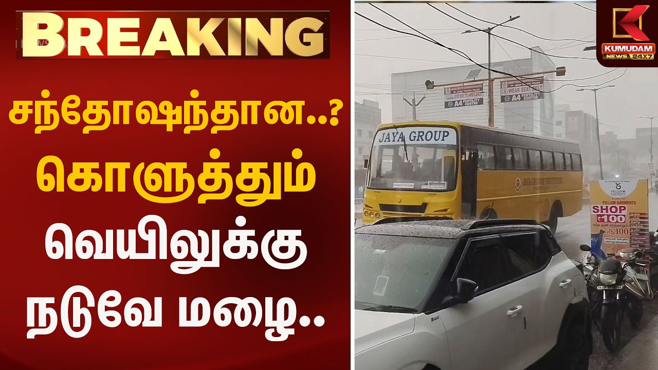 சந்தோஷந்தான..? கொளுத்தும் வெயிலுக்கு நடுவே மழை.. | Chennai | Rain | Kumudam News
