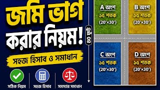 জমি ভাগ করার সহজ সফটওয়্যার Bdlandpro | নিখুঁতভাবে জমি বন্টন শিখুন