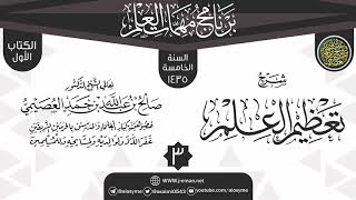صورة المجلس 3 من شرح (تعظيم العلم) | برنامج مهمات العلم 1435 | الشيخ صالح العصيمي