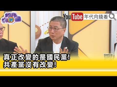 精彩片段》郭璽:#鄭麗文 就是不要臉...【年代向錢看】2026.06.19