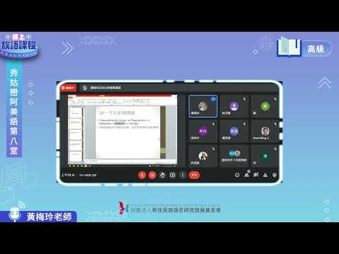 秀姑巒阿美語高級第08堂 黃梅玲老師0528