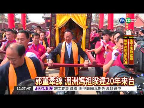 湄洲媽祖抵台 郭台銘抬轎護駕!