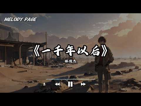 一千年以后 - 林俊杰 (JJ Lin)「因为在 一千年以后 世界早已没有我 无法深情挽着你的手 浅吻着你额头」【动态歌词/Melody Page】