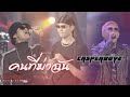 Cover Version เพลง คนที่ฆ่าฉัน CASPERBOYZ บ้านสิงห์ 