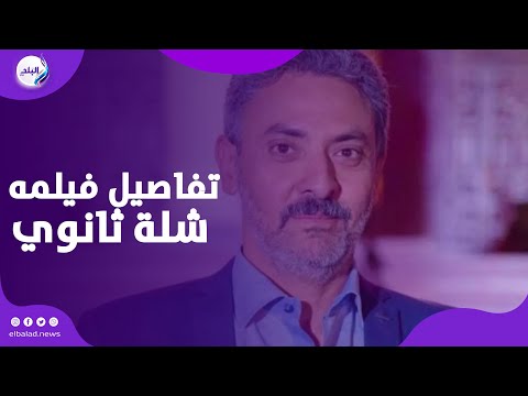 فتحي عبد الوهاب بكشف تفاصيل فيلمه الجديد شلة ثانوي مع سيد رجب وبيومي فؤاد و تفاصيل مشاركة في مهرجان