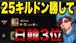 【日韓3位】キルランク日本人一位🥇達成！征服者帯で自己ベストの25キル！？【PUBGMOBILE】【手元付き】
