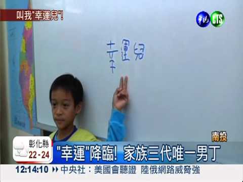 正港"幸運"兒! 家族三代唯一男丁