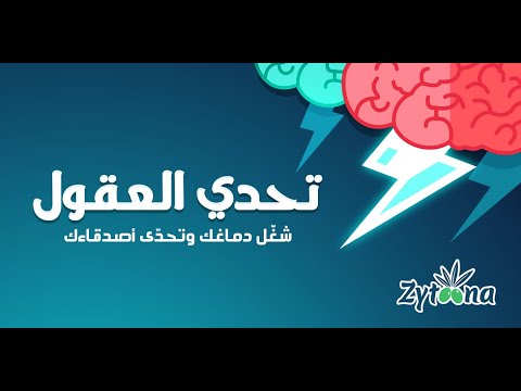 تحدي العقول -  لعبة جماعية درب Video
