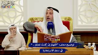 567 - توضيح معنى “اللهم إن كنت تعلم..” في دعاء الاستخارة - عثمان الخميس