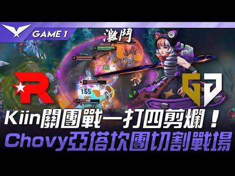 KT vs GEN Kiin關團戰一打四剪爛！Chovy亞塔坎團切割戰場！Game 1 | 2025 LCK常規賽第3-5輪