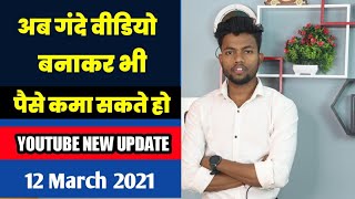 Youtube New Update | Adult Videos Monetize On Youtube || 12 March 2021