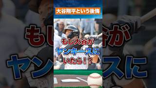 ヤンキース最大の分岐点…もし大谷翔平がいたら？
