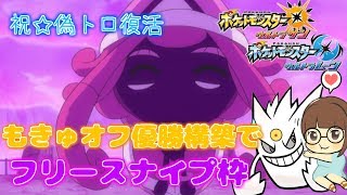 【ポケモンUSUM】みんなただいま！もきゅオフ優勝構築でフリスナ【初見さん歓迎】【女性実況】