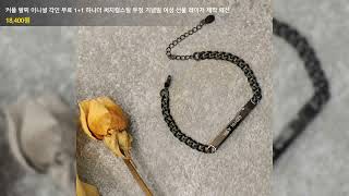 커플 팔찌 이니셜 각인 무료 1+1 하나더 써지컬스틸 우정 기념일 여성 선물 레이저 제작 패션