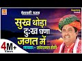 चेतावनी भजन | सुख थोड़ा दुःख घणा जगत में | SANWARMAL SAINI | SAMAR CASSETTES