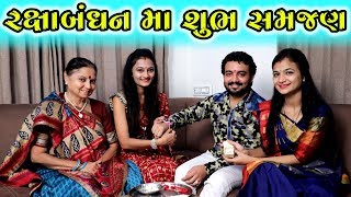 રક્ષાબંધન માં શુભ સમજણ || Rakshabandhan Ma Shubh Samjan || Ame Gujarati Short Film