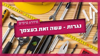 נגרות- עשה זאת בעצמך