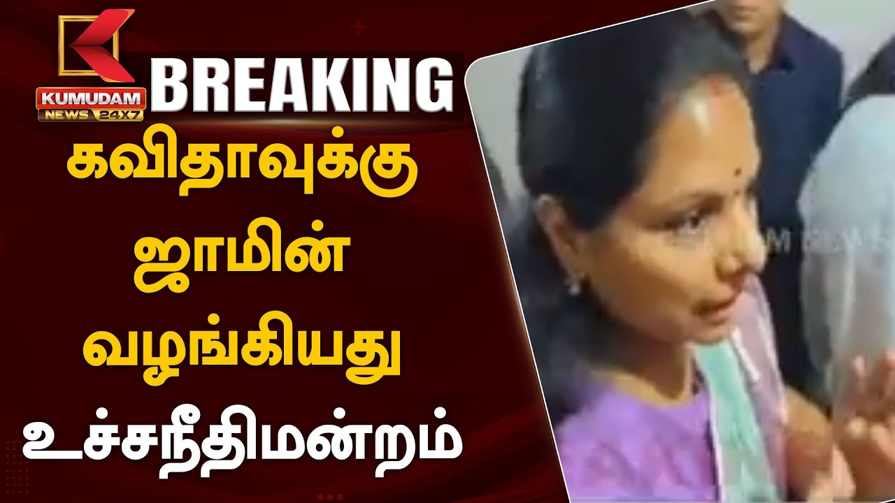 BRS Leader Kavitha Bail : திடீர் திருப்பம்..BRS தலைவி கவிதாவுக்கு  ஜாமின்..  உச்சநீதிமன்றம் அதிரடி உத்தரவு