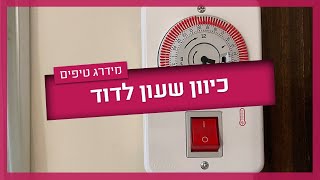 מפסק לדוד עם טיימר - איך מכוונים טיימר של דוד
