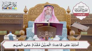 [659] أمثلة على قاعدة: المُبَيَّنُ مُقَدَّمٌ على المُبْهَمِ - عثمان الخميس