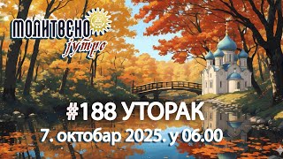 🕕🔴#188 МОЛИТВЕНО ЈУТРО, Свети првомученица Текла (7. септембар 2025. у 06.00)