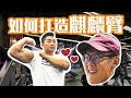 如何增加手臂围度?(ft.吴龙)