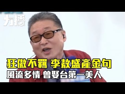 風流多情 曾娶台第一美人