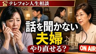 【テレフォン人生相談】話を聞かない夫婦の揉め事…やり直せるか心理の真実