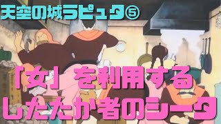 【天空の城ラピュタ⑤】ケツの毛まで抜かれるぞ!「女」を利用するしたたか者のシータ