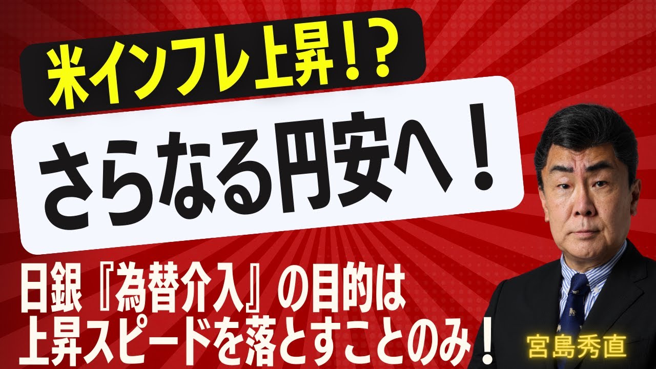 日銀による為替介入の効果は？　加速する円安は止まらない！　FRBパウエル議長会見にも変化が！　米ヘッジファンド他、投資家が注目する指標をチェック！　大人気ストラテジスト　宮島秀直氏【所得向上委員会】