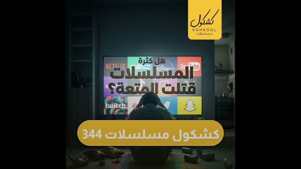 Kshkool TV 344 #مسلسلات