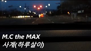 엠씨더맥스 - 사계(하루살이) ( M.C the MAX - One Day Only, live cover )