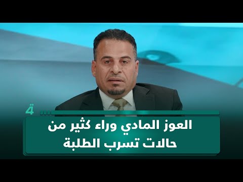 فيديو | مرشح حركة سومريون حيدر البدر: العوز المادي سبب رئيس لتسرب الطلبة من المدارس