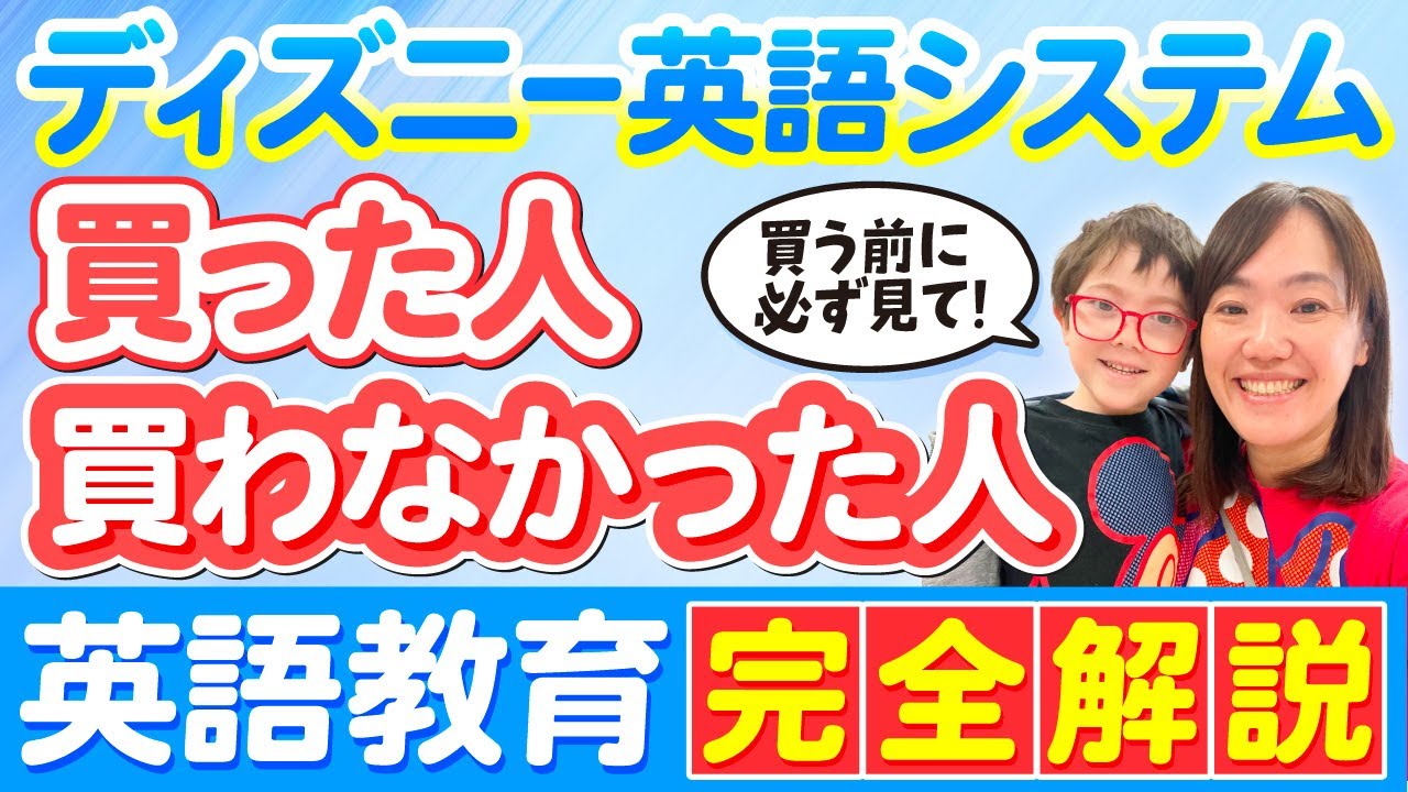 ディズニー英語システム　必見！英語教育「完全解説」#英語＃おうち英語