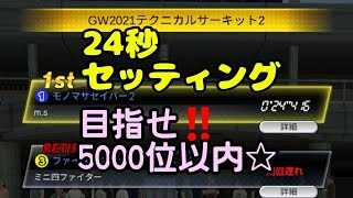 ミニ四駆　24秒　目指せ5000位内　GW2021テクニカルサーキット2 　超速グランプリ　超速gp　攻略