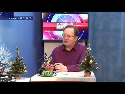 2026 01 19 Добрый вечер Чекунов