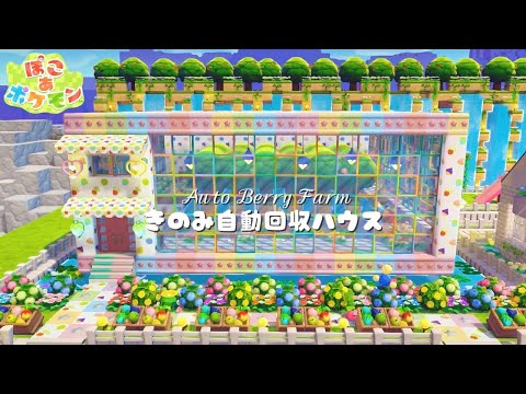 【ぽこあポケモン】スイッチ1つで大量回収｜きのみ自動回収装置と家の作り方｜絵の具も作れる便利構築【ぽこポケ】