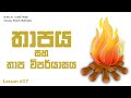 Cover of තාපය සහ තාප විපර්යාස