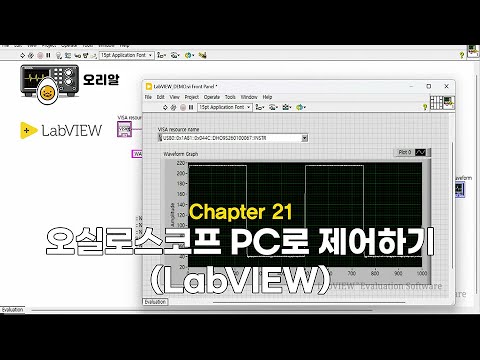 오실로스코프 PC로 제어하기 (LabVIEW) 유튜브 썸네일