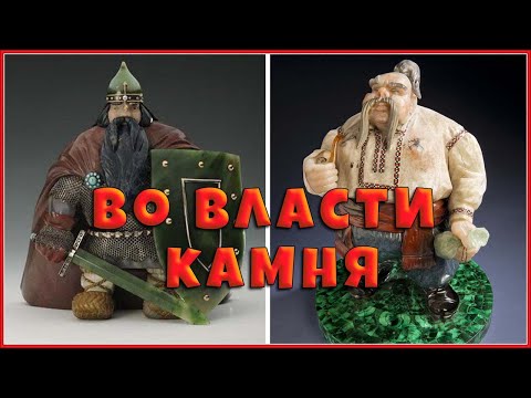 Во власти камня!💎💥 Советский камнерез Коноваленко и его творения💥💎