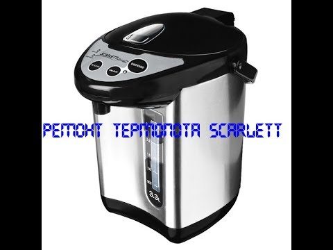ремонт термопота SCARLETT не качает воду