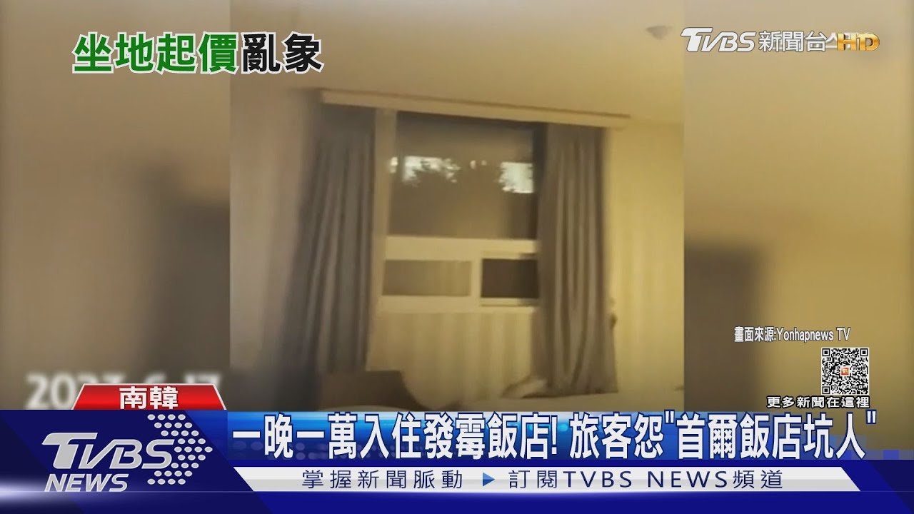 一晚一萬入住發霉飯店！　旅客怨「首爾飯店坑人」