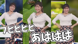 なぜかずっと笑いながら踊ってるお天気お姉さんがかわいい【岡本結子リサ】