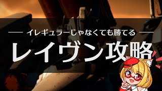 【AC6】アーマードコア6「旧宇宙港防衛」攻略 レイヴンの倒し方解説