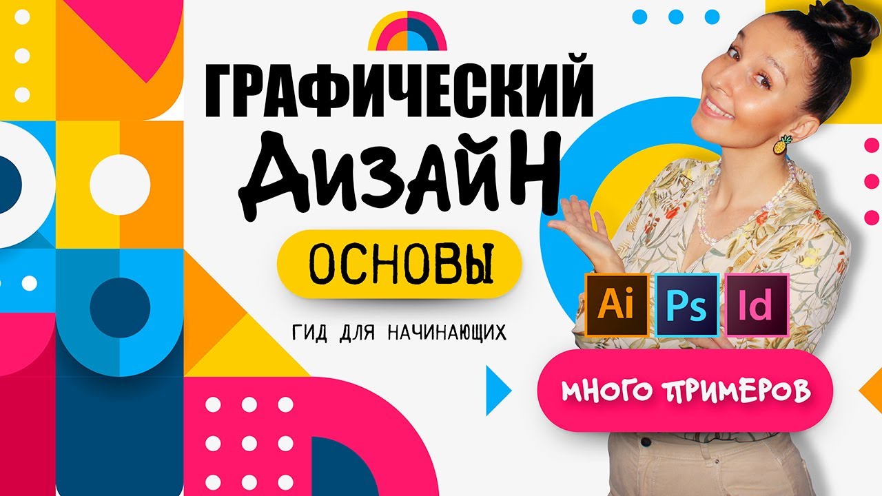 ОСНОВЫ ГРАФИЧЕСКОГО ДИЗАЙНА ДЛЯ НАЧИНАЮЩИХ. ЭЛЕМЕНТЫ, ПРИНЦИПЫ, ПРОГРАММЫ И ПРИМЕРЫ